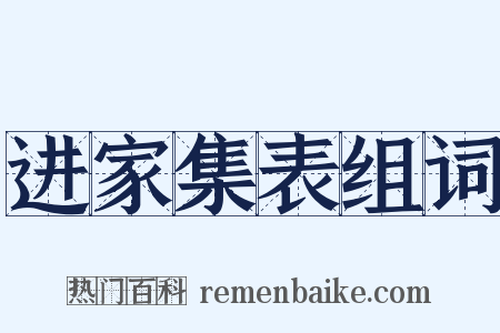 进家集表组词是什么意思的图片